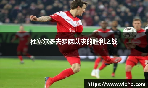 杜塞尔多夫梦寐以求的胜利之战