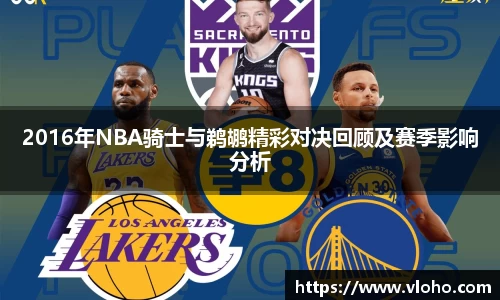 2016年NBA骑士与鹈鹕精彩对决回顾及赛季影响分析